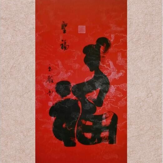 王玉殿意形书法《圣福》