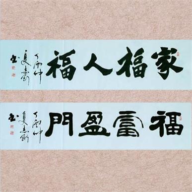 王志刚魏碑、隶书《吉祥句》