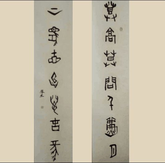 张亚篆书对联《登高莫问千秋月》