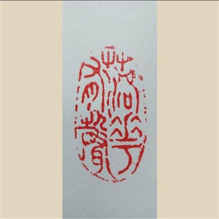 张亚《篆刻》