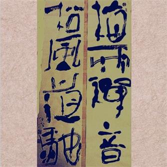 伯鸿《梅雨禅音》