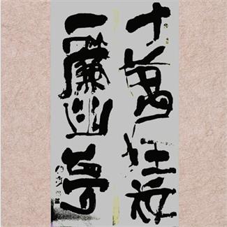 伯鸿《十万狂花》