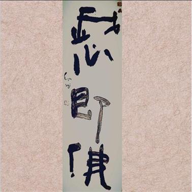 伯鸿《慈即佛》