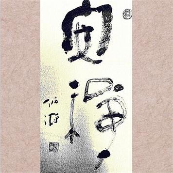 伯鸿《禅易书法》