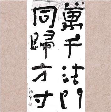 伯鸿《万千法门》