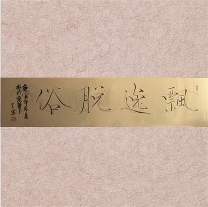 了尘《飘逸脱俗》