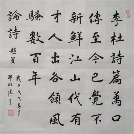 邹贻让楷书赵翼《论诗》