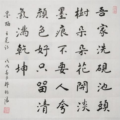 邹贻让楷书王冕《墨梅》