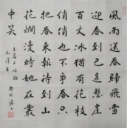 邹贻让楷书《咏梅》