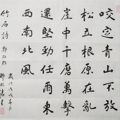 邹贻让楷书《竹石诗》