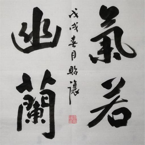 邹贻让楷书《气若幽兰》