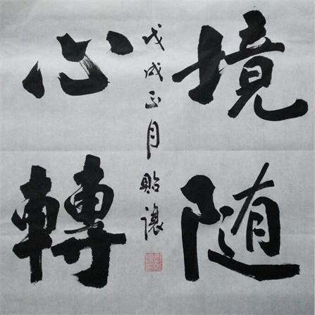 邹贻让楷书《境随心转》