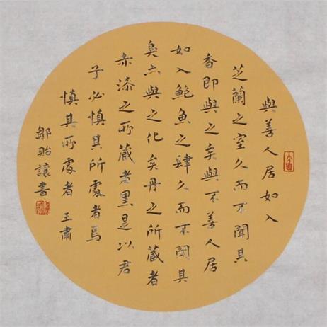 邹贻让楷书王肃《与善人居》