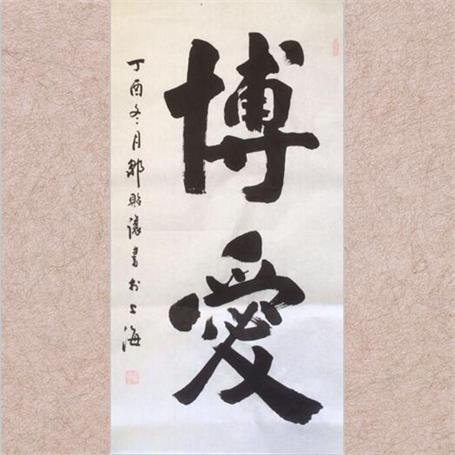 邹贻让楷书《博爱》