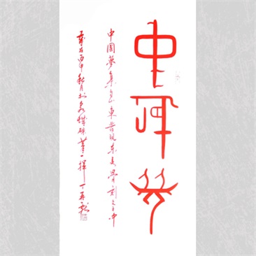 丁再献骨刻文书法《中国梦》