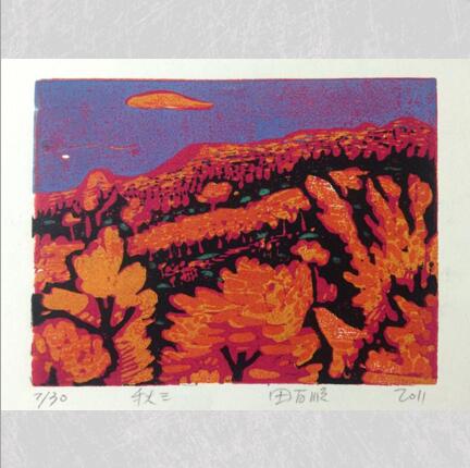 田百顺版画《秋-3》