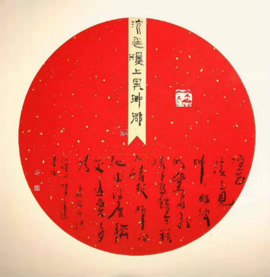 任重《涴花溪上见卿卿》