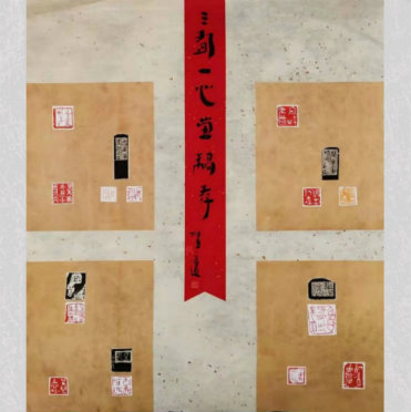 任重书法、篆刻